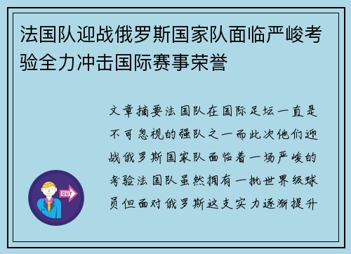 法国队迎战俄罗斯国家队面临严峻考验全力冲击国际赛事荣誉