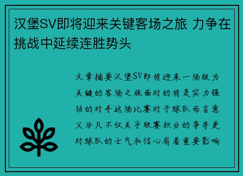 汉堡SV即将迎来关键客场之旅 力争在挑战中延续连胜势头