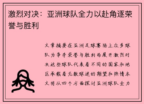 激烈对决：亚洲球队全力以赴角逐荣誉与胜利