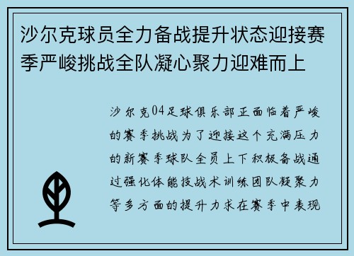 沙尔克球员全力备战提升状态迎接赛季严峻挑战全队凝心聚力迎难而上