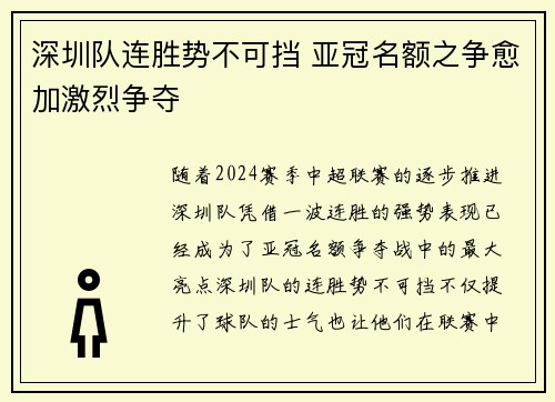 深圳队连胜势不可挡 亚冠名额之争愈加激烈争夺