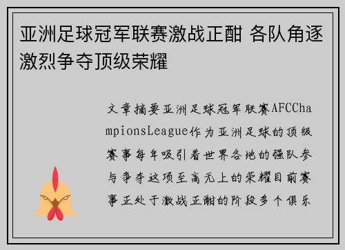 亚洲足球冠军联赛激战正酣 各队角逐激烈争夺顶级荣耀