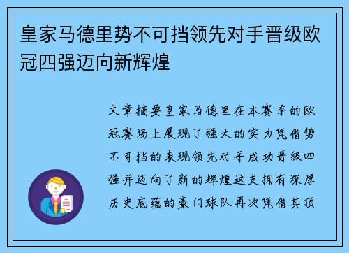 皇家马德里势不可挡领先对手晋级欧冠四强迈向新辉煌