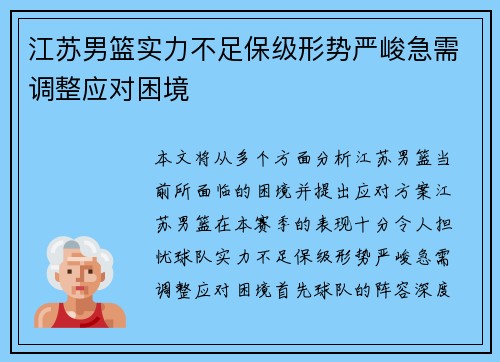 江苏男篮实力不足保级形势严峻急需调整应对困境