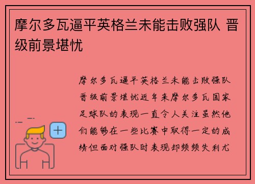 摩尔多瓦逼平英格兰未能击败强队 晋级前景堪忧