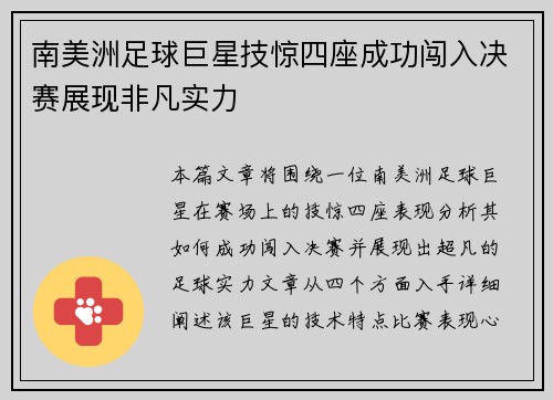 南美洲足球巨星技惊四座成功闯入决赛展现非凡实力