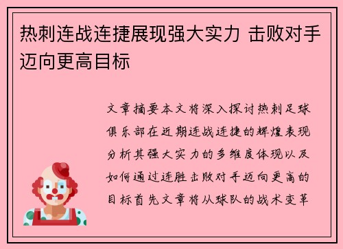 热刺连战连捷展现强大实力 击败对手迈向更高目标