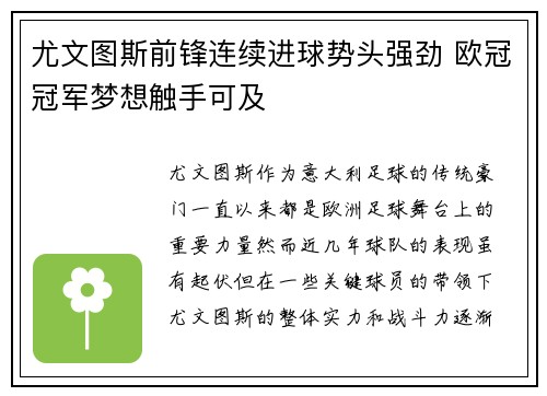 尤文图斯前锋连续进球势头强劲 欧冠冠军梦想触手可及