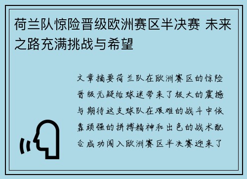 荷兰队惊险晋级欧洲赛区半决赛 未来之路充满挑战与希望