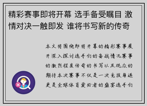 精彩赛事即将开幕 选手备受瞩目 激情对决一触即发 谁将书写新的传奇