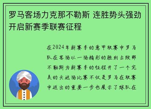 罗马客场力克那不勒斯 连胜势头强劲开启新赛季联赛征程