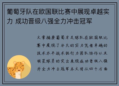 葡萄牙队在欧国联比赛中展现卓越实力 成功晋级八强全力冲击冠军