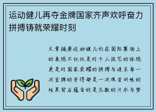 运动健儿再夺金牌国家齐声欢呼奋力拼搏铸就荣耀时刻