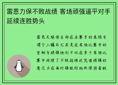 雷恩力保不败战绩 客场顽强逼平对手延续连胜势头