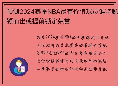 预测2024赛季NBA最有价值球员谁将脱颖而出或提前锁定荣誉