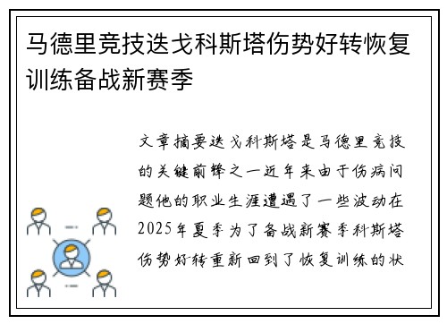 马德里竞技迭戈科斯塔伤势好转恢复训练备战新赛季