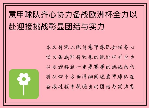 意甲球队齐心协力备战欧洲杯全力以赴迎接挑战彰显团结与实力