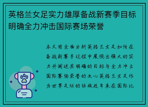 英格兰女足实力雄厚备战新赛季目标明确全力冲击国际赛场荣誉