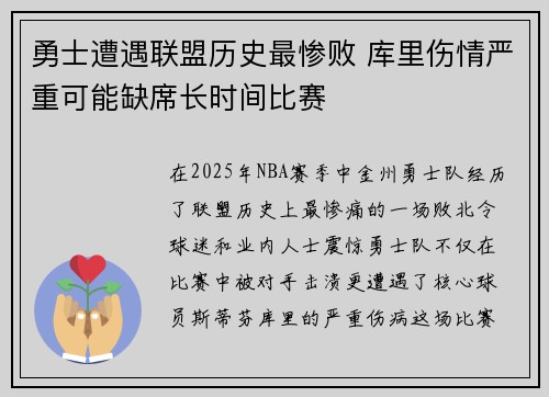 勇士遭遇联盟历史最惨败 库里伤情严重可能缺席长时间比赛