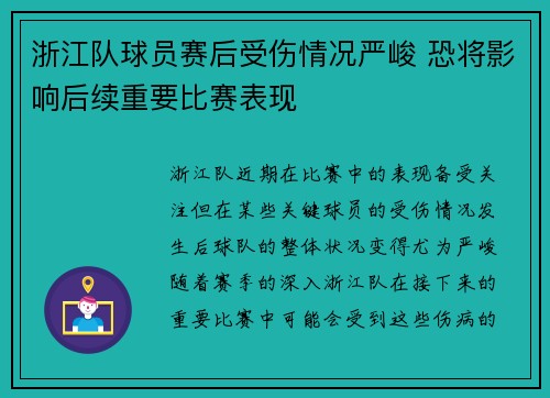 浙江队球员赛后受伤情况严峻 恐将影响后续重要比赛表现