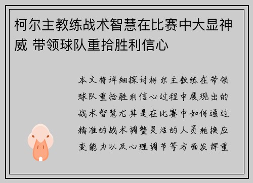 柯尔主教练战术智慧在比赛中大显神威 带领球队重拾胜利信心