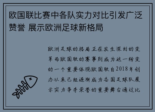 欧国联比赛中各队实力对比引发广泛赞誉 展示欧洲足球新格局