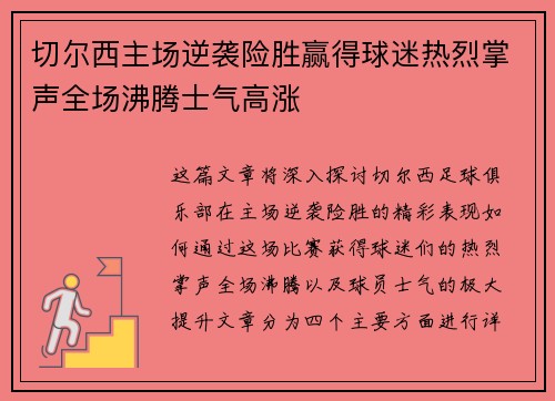 切尔西主场逆袭险胜赢得球迷热烈掌声全场沸腾士气高涨