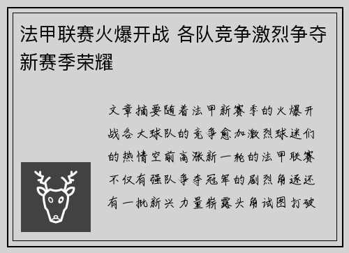 法甲联赛火爆开战 各队竞争激烈争夺新赛季荣耀