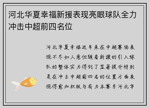 河北华夏幸福新援表现亮眼球队全力冲击中超前四名位