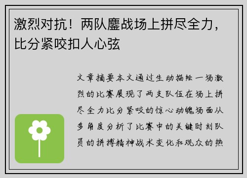 激烈对抗！两队鏖战场上拼尽全力，比分紧咬扣人心弦