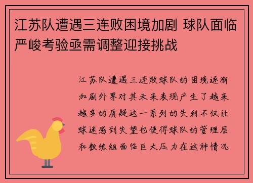 江苏队遭遇三连败困境加剧 球队面临严峻考验亟需调整迎接挑战