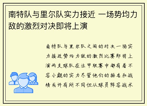 南特队与里尔队实力接近 一场势均力敌的激烈对决即将上演