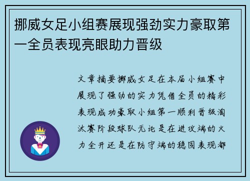 挪威女足小组赛展现强劲实力豪取第一全员表现亮眼助力晋级