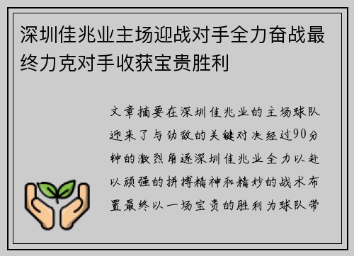 深圳佳兆业主场迎战对手全力奋战最终力克对手收获宝贵胜利