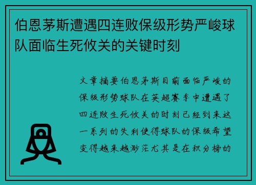 伯恩茅斯遭遇四连败保级形势严峻球队面临生死攸关的关键时刻