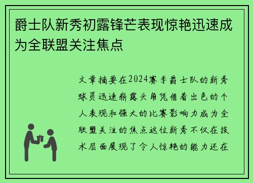 爵士队新秀初露锋芒表现惊艳迅速成为全联盟关注焦点