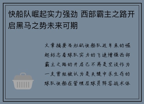 快船队崛起实力强劲 西部霸主之路开启黑马之势未来可期