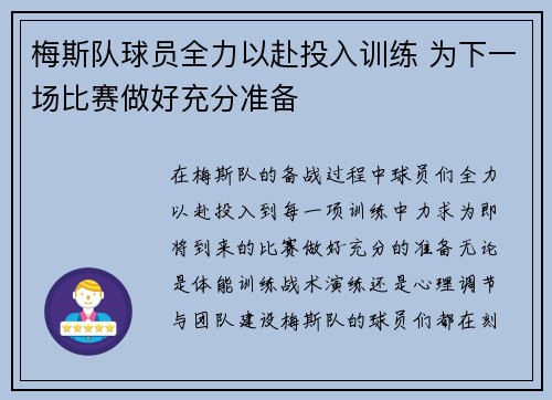 梅斯队球员全力以赴投入训练 为下一场比赛做好充分准备