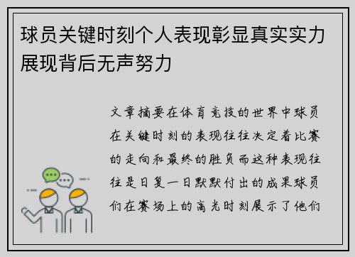 球员关键时刻个人表现彰显真实实力展现背后无声努力