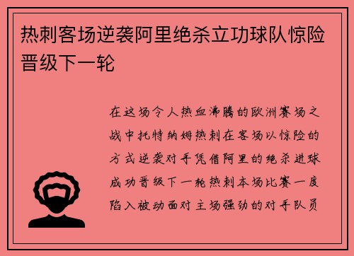 热刺客场逆袭阿里绝杀立功球队惊险晋级下一轮