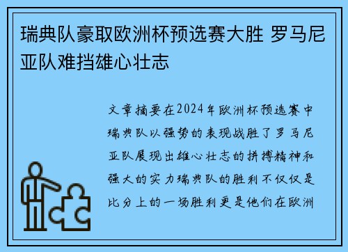 瑞典队豪取欧洲杯预选赛大胜 罗马尼亚队难挡雄心壮志