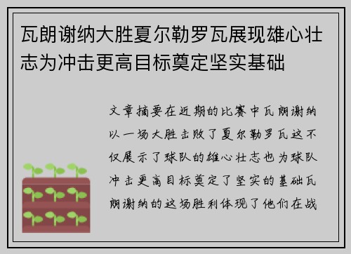 瓦朗谢纳大胜夏尔勒罗瓦展现雄心壮志为冲击更高目标奠定坚实基础