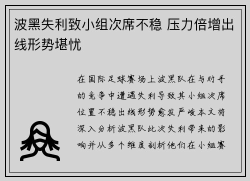 波黑失利致小组次席不稳 压力倍增出线形势堪忧