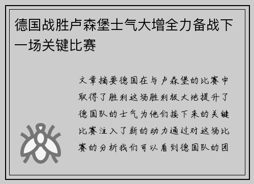 德国战胜卢森堡士气大增全力备战下一场关键比赛