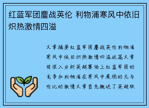 红蓝军团鏖战英伦 利物浦寒风中依旧炽热激情四溢