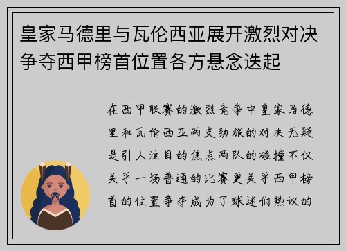 皇家马德里与瓦伦西亚展开激烈对决争夺西甲榜首位置各方悬念迭起