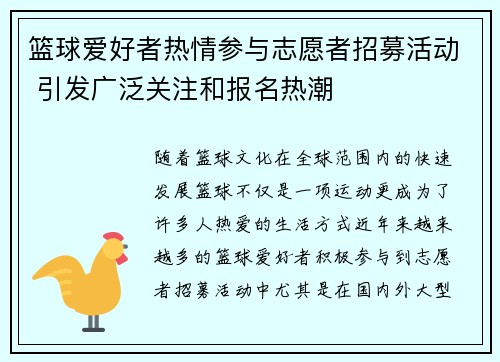 篮球爱好者热情参与志愿者招募活动 引发广泛关注和报名热潮