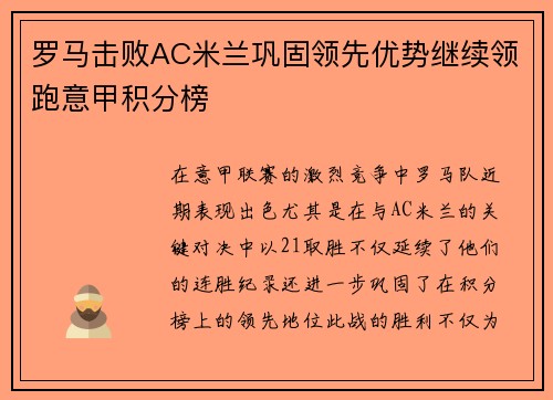 罗马击败AC米兰巩固领先优势继续领跑意甲积分榜