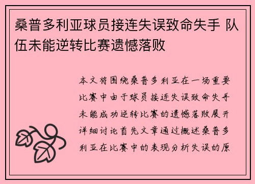 桑普多利亚球员接连失误致命失手 队伍未能逆转比赛遗憾落败