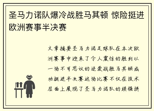 圣马力诺队爆冷战胜马其顿 惊险挺进欧洲赛事半决赛